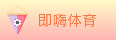 即嗨体育 logo